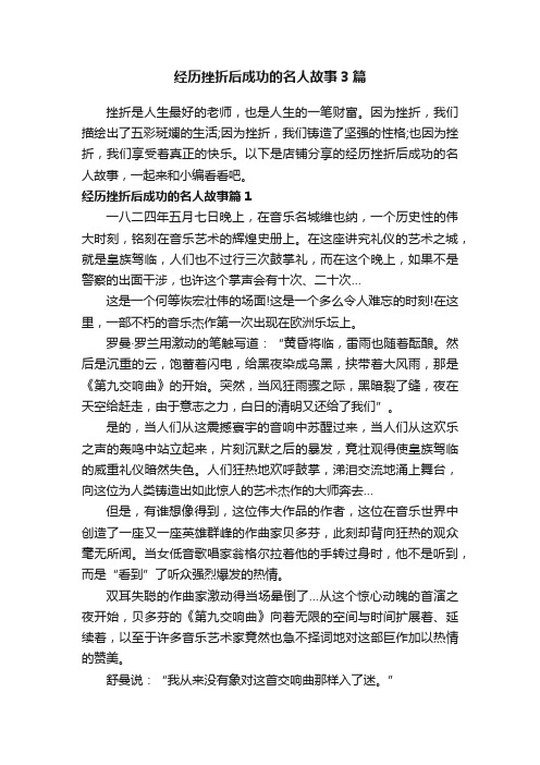 经历挫折后成功的名人故事3篇