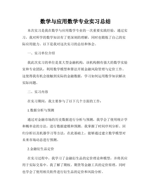 数学与应用数学专业实习总结