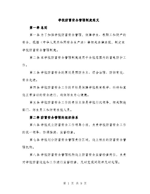 学校防雷安全管理制度范文（三篇）