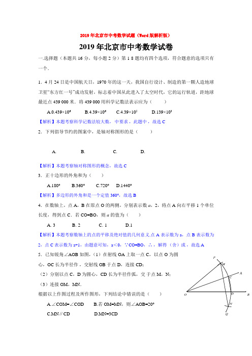 【中考真题】2019年北京市中考数学试题(Word版解析版)word【推荐】