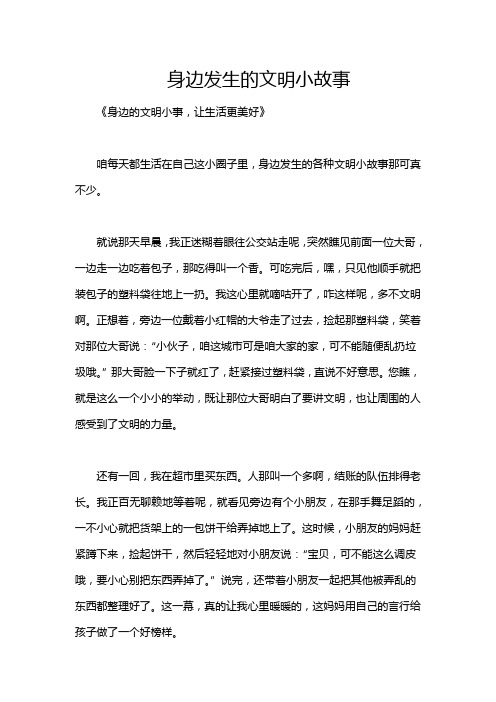 身边发生的文明小故事