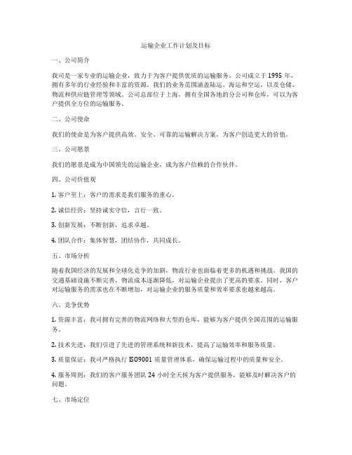 运输企业工作计划及目标