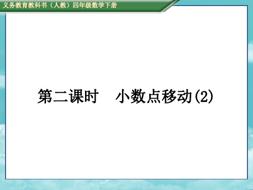 人教版四年级数学下册(测控)四、小数的意义和性质第二课时  小数点移动(2)