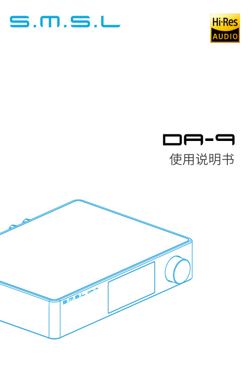 SMSL DA-9 2.0合并功放使用说明书