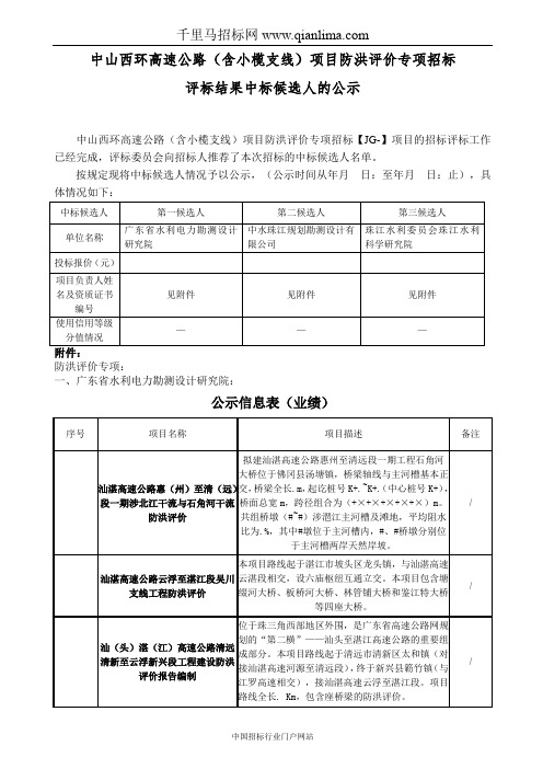 高速公路(含小榄支线)项目防洪评价专项招投标书范本