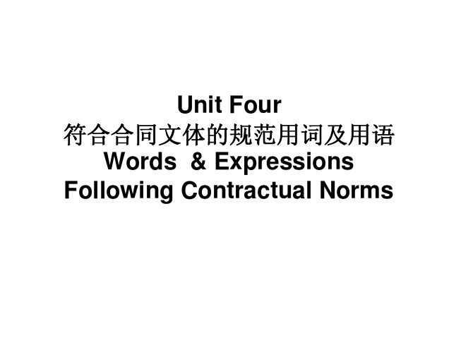 国际商务合同翻译教程 教学配套课件 兰天 修改后 unit four