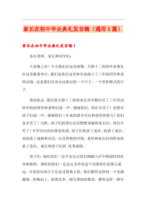 家长在初中毕业典礼发言稿(通用5篇)