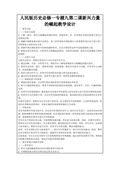 人民版历史必修一专题九第二课新兴力量的崛起教学设计