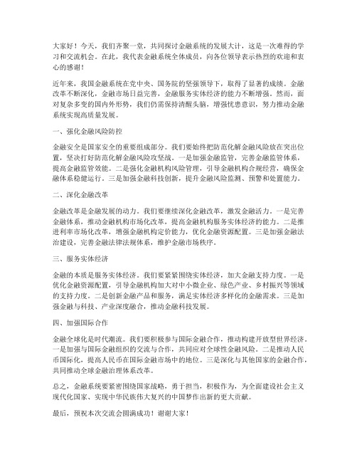 金融系统领导交流发言稿