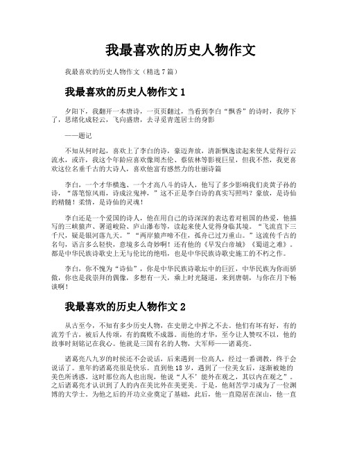 我最喜欢的历史人物作文