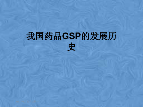 我国药品GSP的发展历史