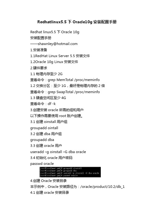 Redhatlinux5.5下Oracle10g安装配置手册