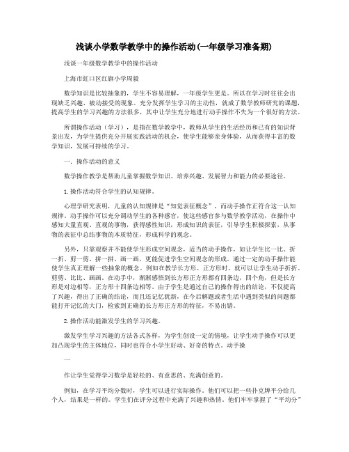 浅谈小学数学教学中的操作活动(一年级学习准备期)