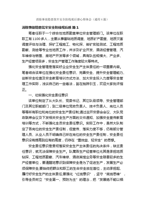 消除事故隐患筑牢安全防线观后感心得体会（通用4篇）