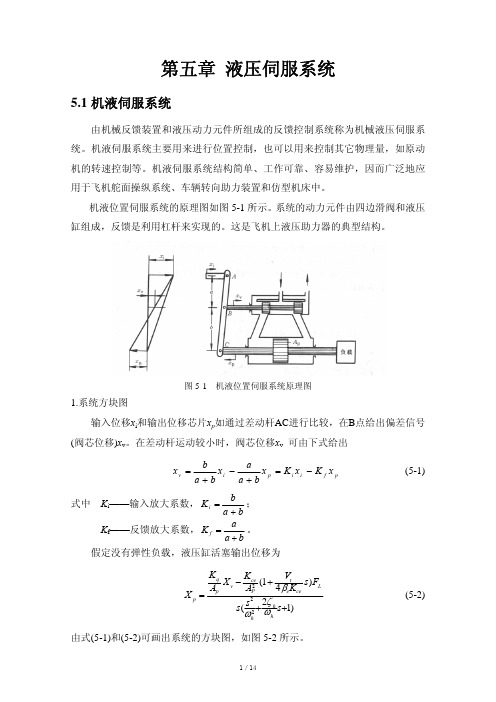 液压伺服系统