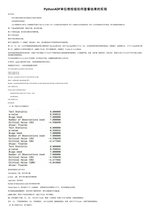 PythonADF单位根检验如何查看结果的实现