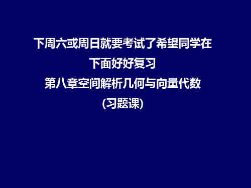 第八章空间解析几何