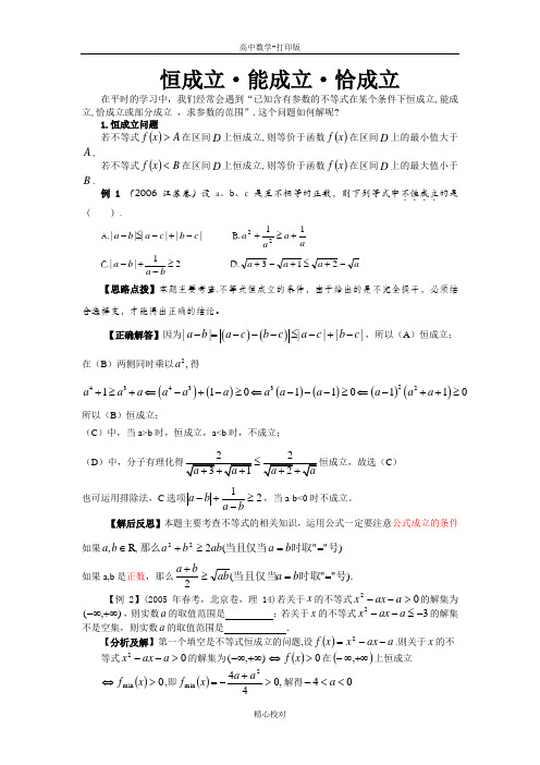 人教版数学-备课资料 恒成立_能成立_恰成立.