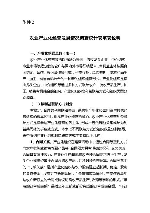 农业产业化经营发展情况调查统计表填表说明