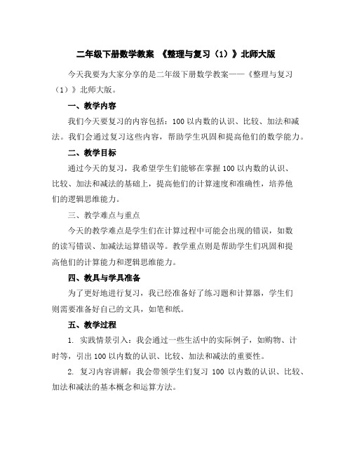 二年级下册数学教案-《整理与复习(1)》北师大版