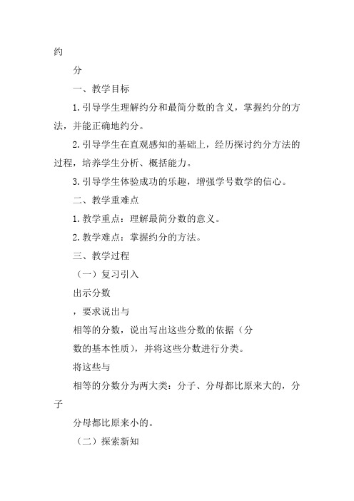 五年级下数学苏教《约分》王玲玲教案新优质课比赛公开课获奖教学设计202