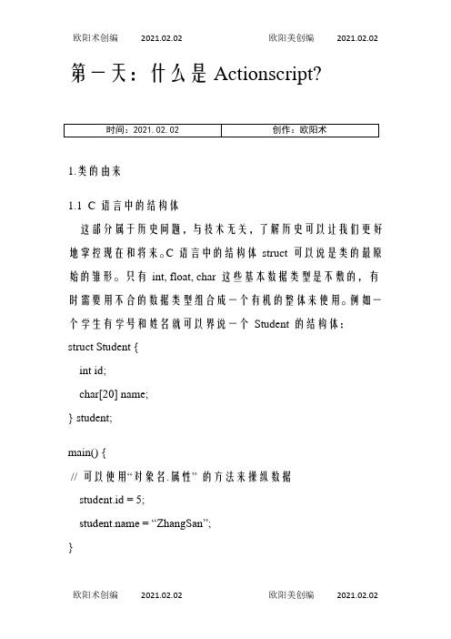 教学精品-3天学透Actionscript之欧阳术创编