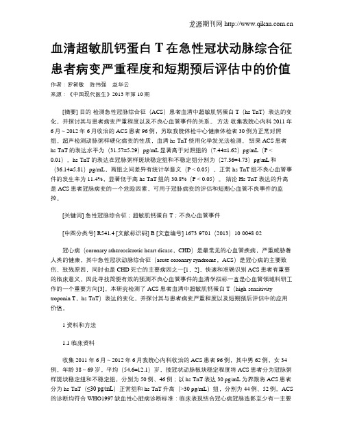 血清超敏肌钙蛋白T在急性冠状动脉综合征患者病变严重程度和短期预后评估中的价值