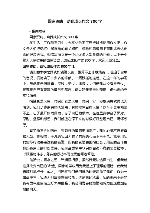 国家资助，助我成长作文800字