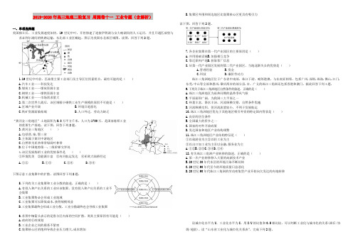 2019-2020年高三地理二轮复习 周测卷十一 工业专题(含解析)