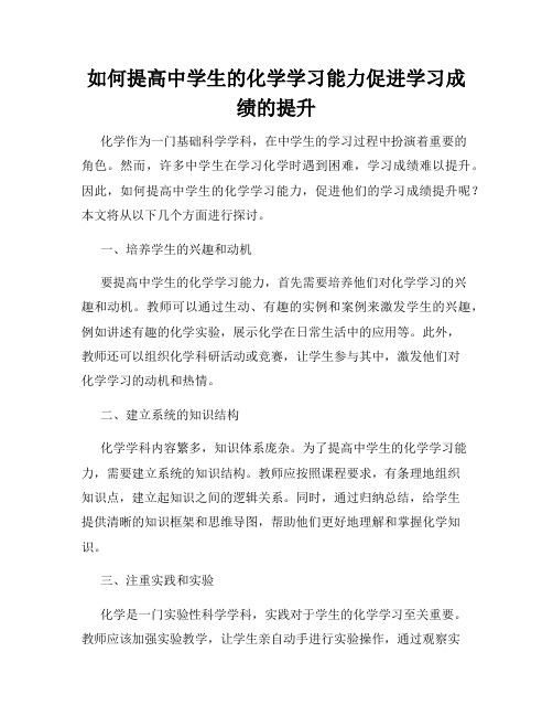 如何提高中学生的化学学习能力促进学习成绩的提升