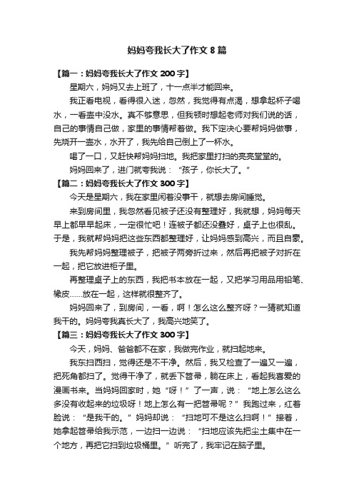 妈妈夸我长大了作文8篇