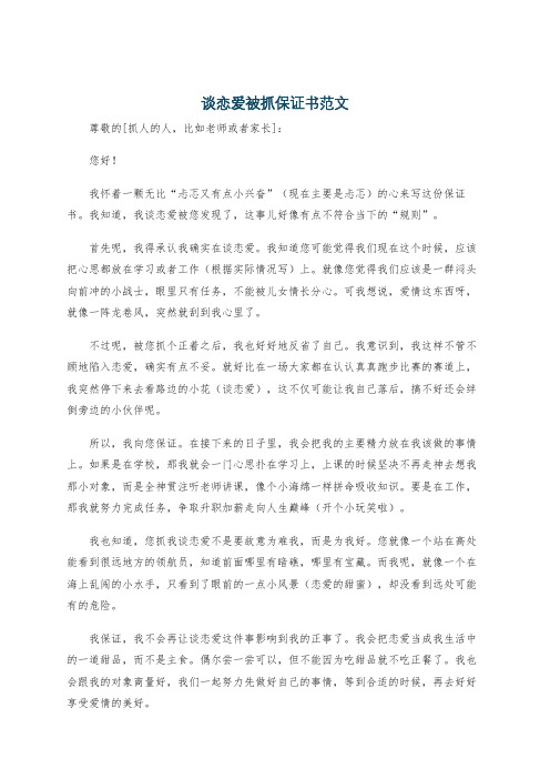 谈恋爱被抓保证书范文