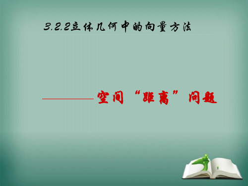 【精品】高中数学人教A版选修2-1课件：3.2立体几何中的向量方法课件(12张)