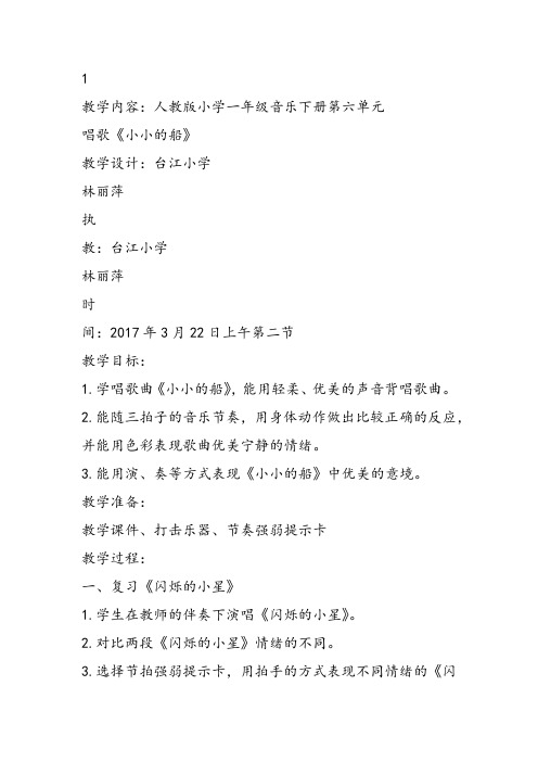 部编小学音乐一年级《唱歌 小小的船》林丽萍教案教学设计 教师面试试讲新名师优质公开课获奖比赛人教