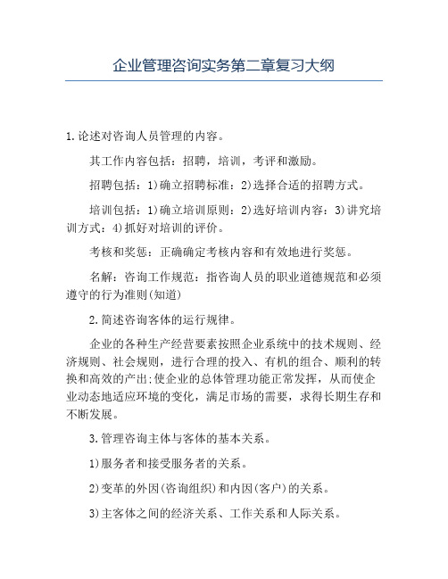 精品企业管理咨询实务第二章复习大纲