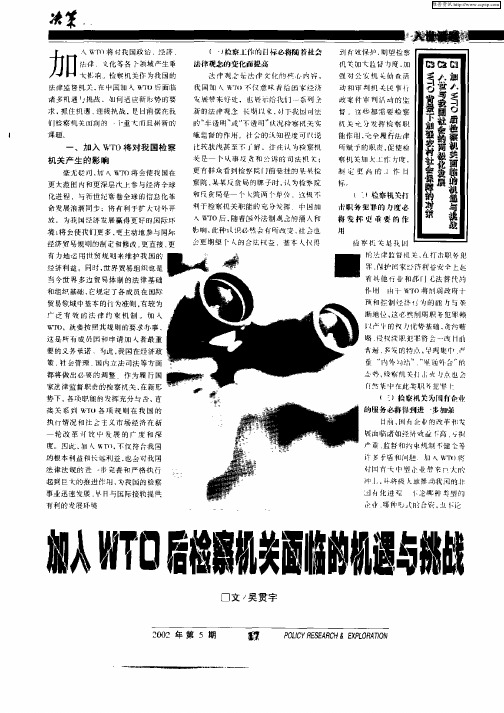 加入WTO后检察机关面临的机遇与挑战