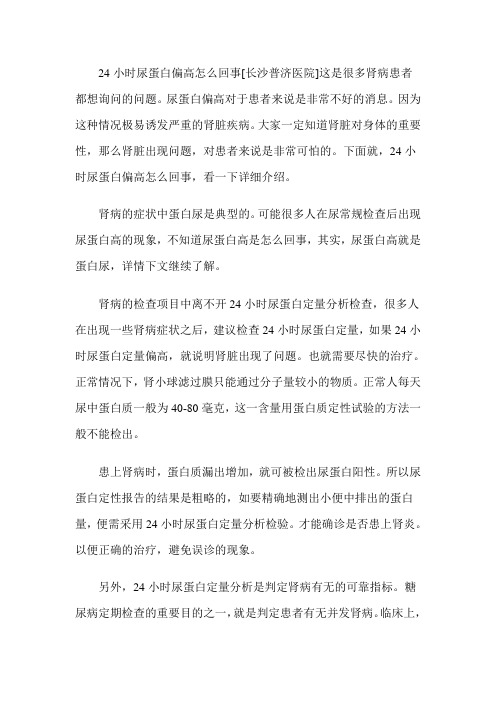 24小时尿蛋白偏高怎么回事