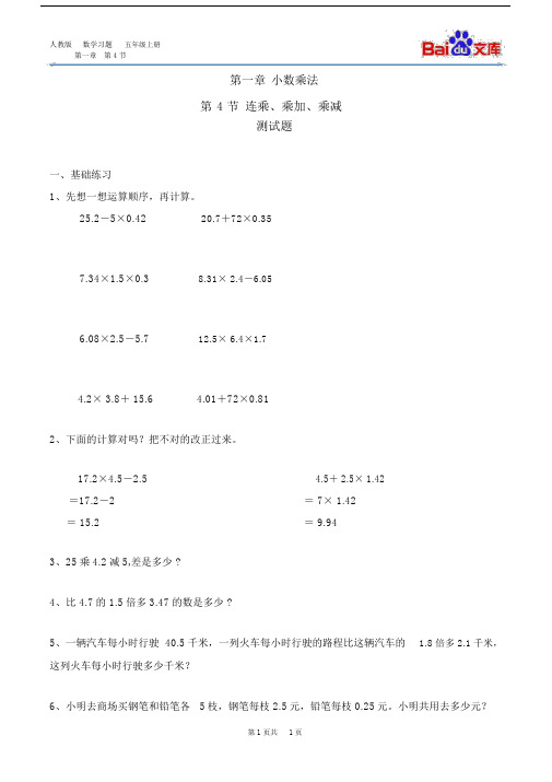 连乘、乘加、乘减习题(带答案)-人教版数学五年级上第一章小数乘法第4节