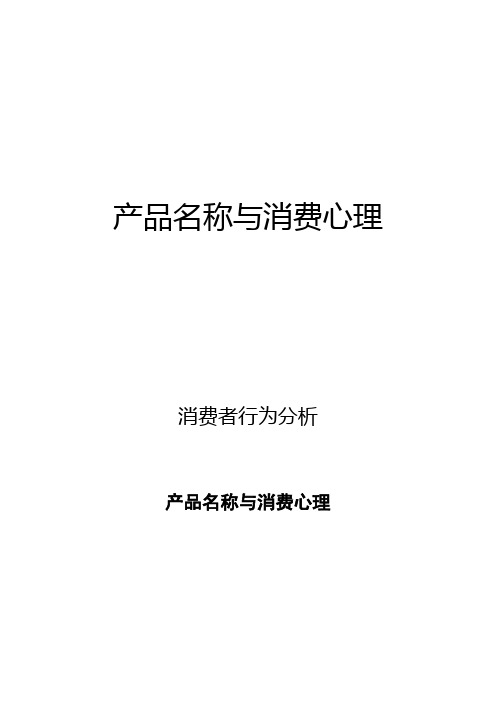 消费者行为分析：产品名称与消费心理