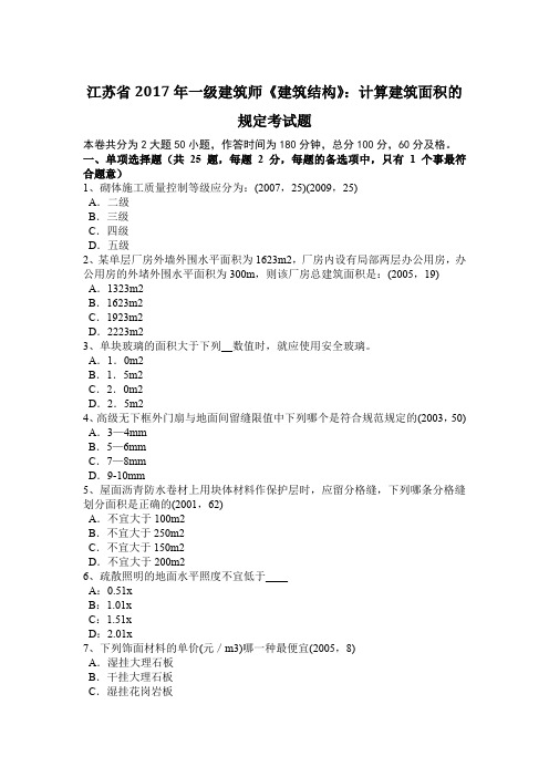 江苏省2017年一级建筑师《建筑结构》：计算建筑面积的规定考试题