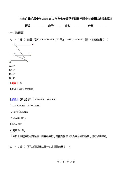 孝南广场初级中学2018-2019学年七年级下学期数学期中考试模拟试卷含解析