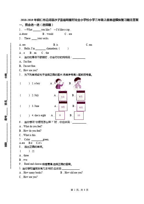 2018-2019年铜仁市沿河县沙子街道明星村完全小学校小学三年级上册英语模拟复习题无答案