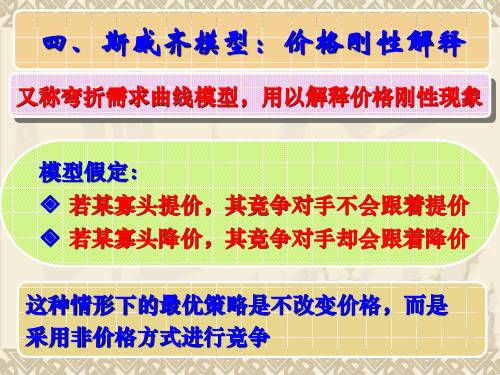 12.3+斯威齐模型和卡特尔模型