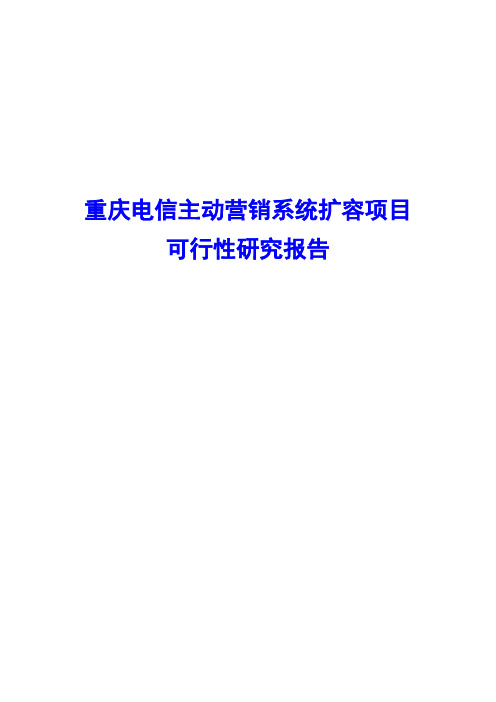 重庆电信主动营销系统扩容项目可行性研究报告