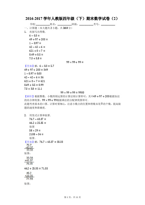 2016-2017学年人教版四年级(下)期末数学试卷(2)