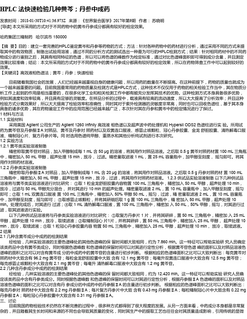 HPLC 法快速检验几种黄芩;丹参中成药