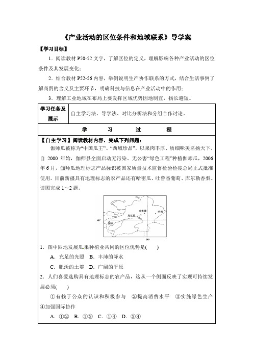 湘教版高中地理必修2 3.1《产业活动的区位条件和地域联系》自主探究学案(第1课时)