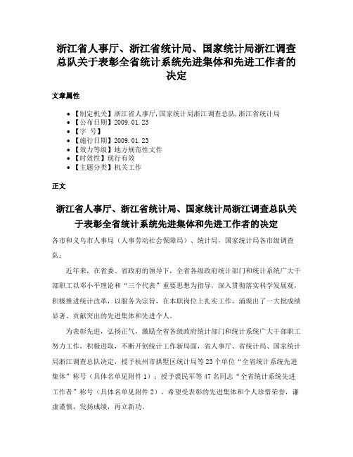 浙江省人事厅、浙江省统计局、国家统计局浙江调查总队关于表彰全省统计系统先进集体和先进工作者的决定