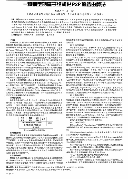 一种新型的基于结构化P2P的路由算法