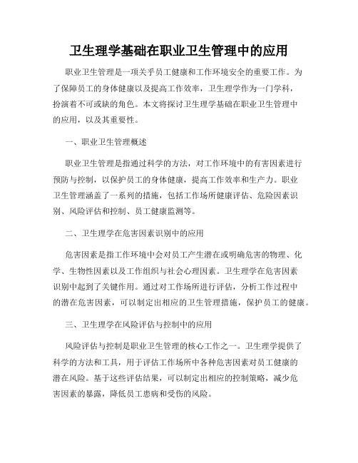 卫生理学基础在职业卫生管理中的应用